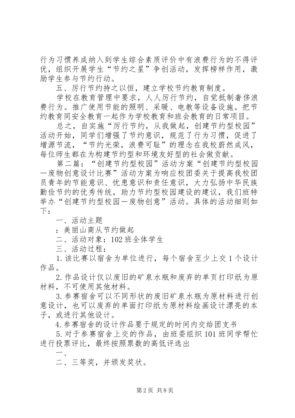 2024年创建节约型校园活动总结五篇_第2页