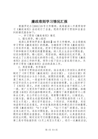 2024年廉政准则学习情况汇报