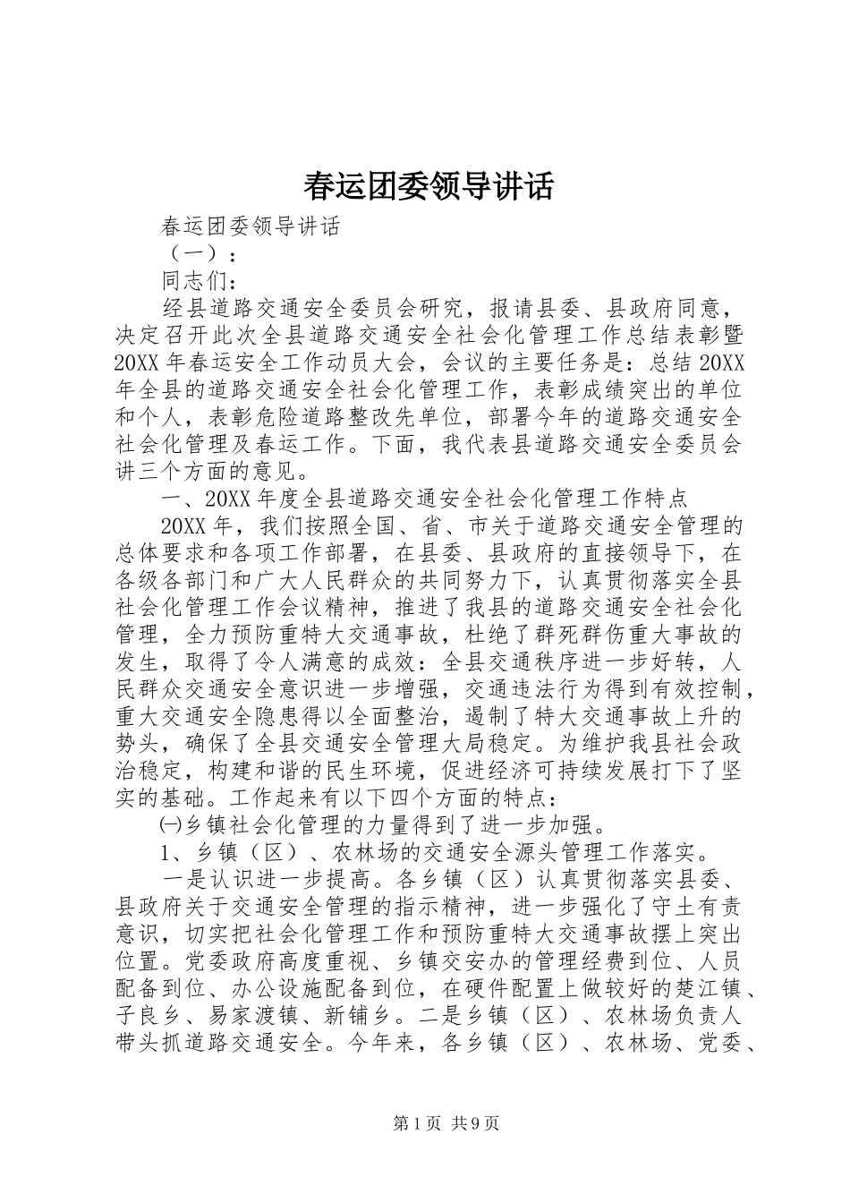 2024年春运团委领导致辞_第1页