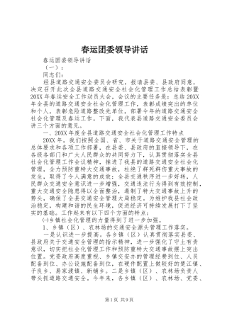 2024年春运团委领导致辞