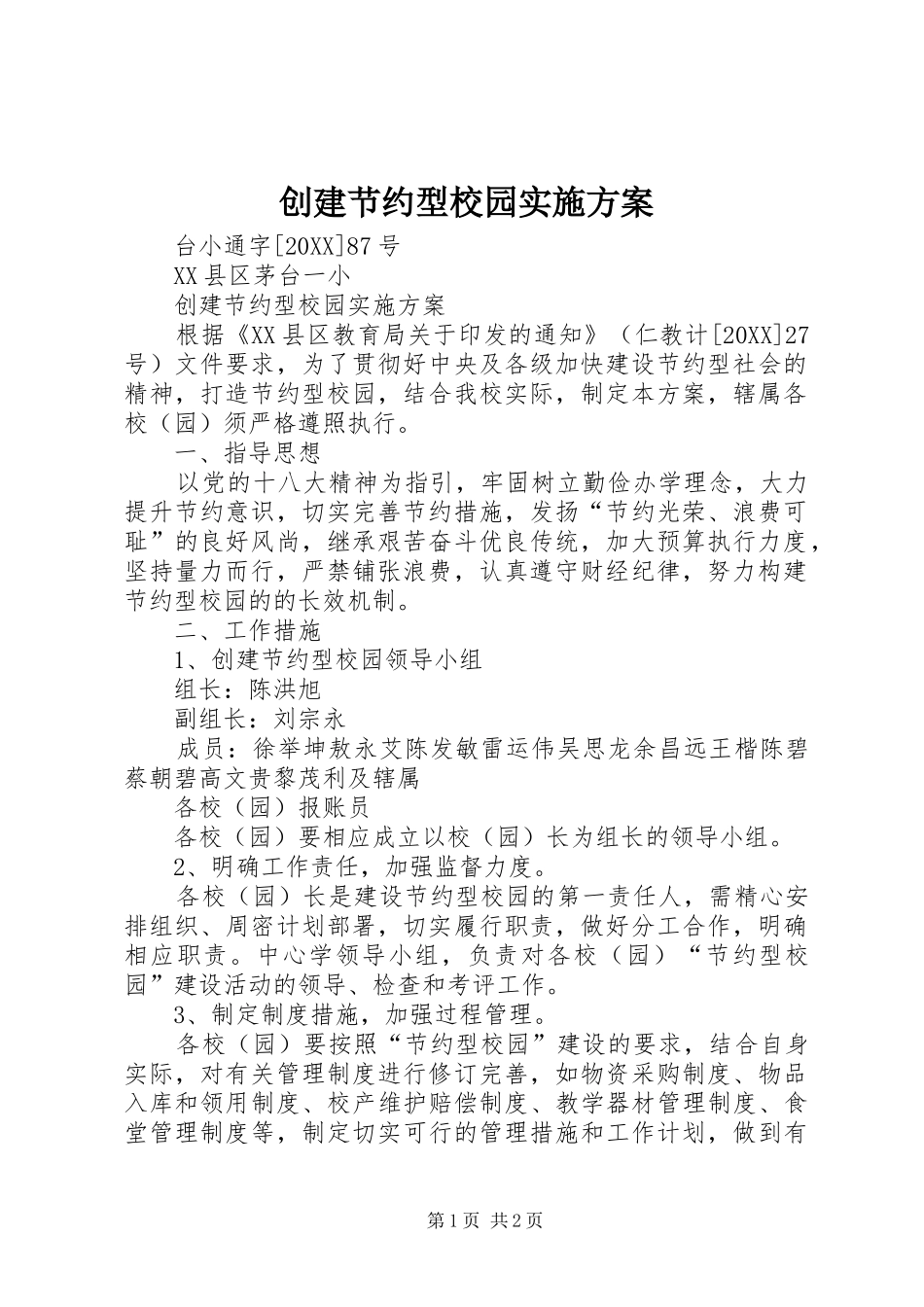 2024年创建节约型校园实施方案_第1页