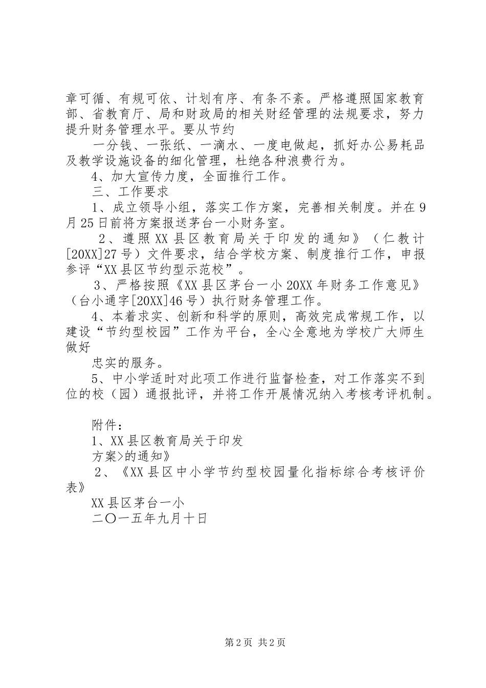 2024年创建节约型校园实施方案_第2页