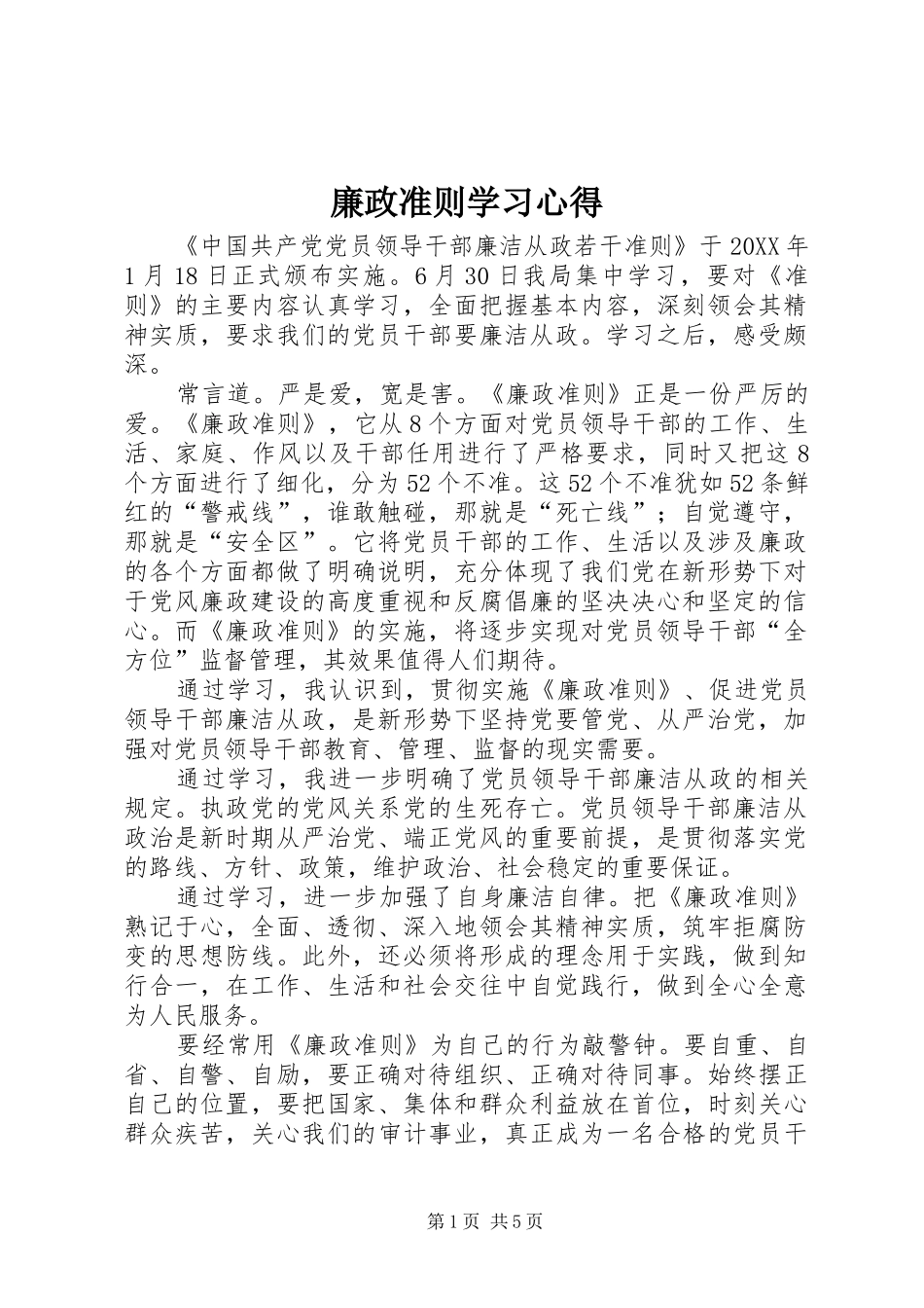 2024年廉政准则学习心得_第1页