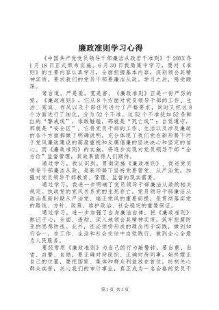 2024年廉政准则学习心得