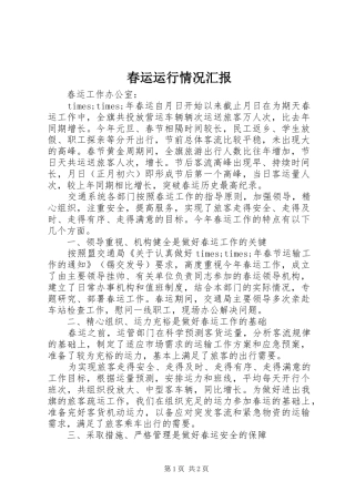 2024年春运运行情况汇报