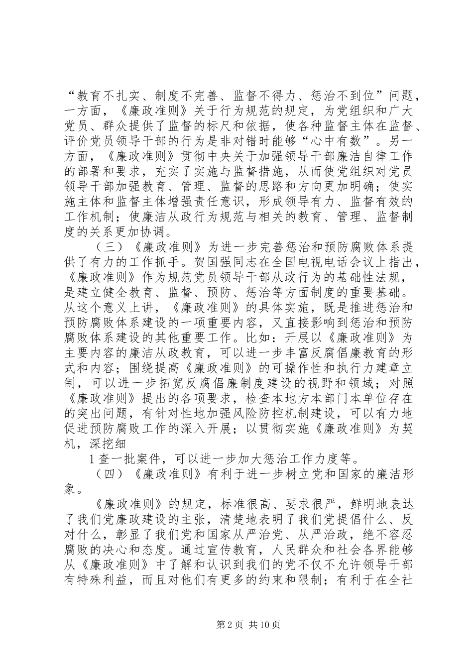 2024年廉政准则学习心得体会_第2页
