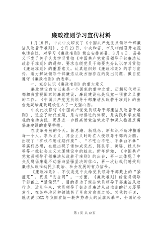 2024年廉政准则学习宣传材料
