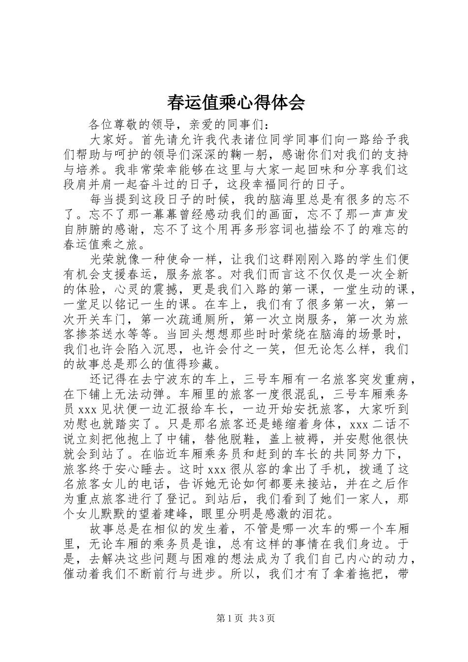2024年春运值乘心得体会_第1页