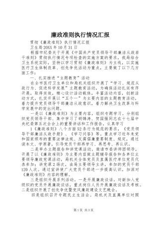 2024年廉政准则执行情况汇报