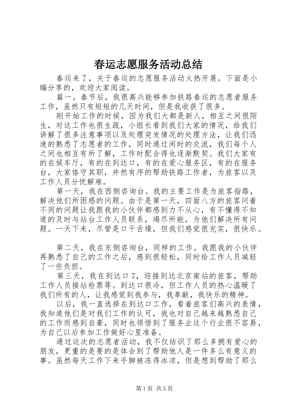 2024年春运志愿服务活动总结_第1页