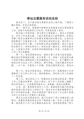 2024年春运志愿服务活动总结