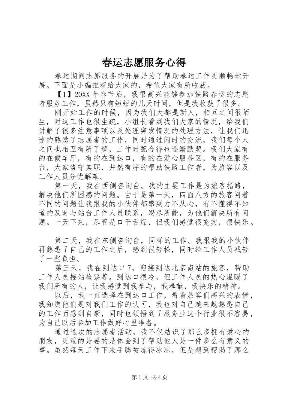 2024年春运志愿服务心得_第1页