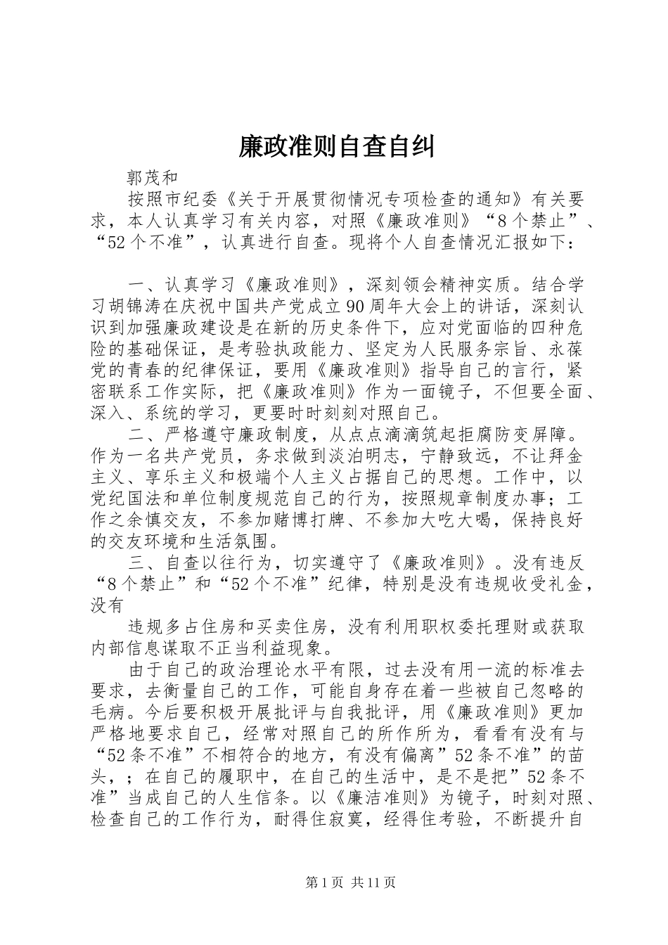 2024年廉政准则自查自纠_第1页