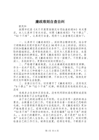 2024年廉政准则自查自纠