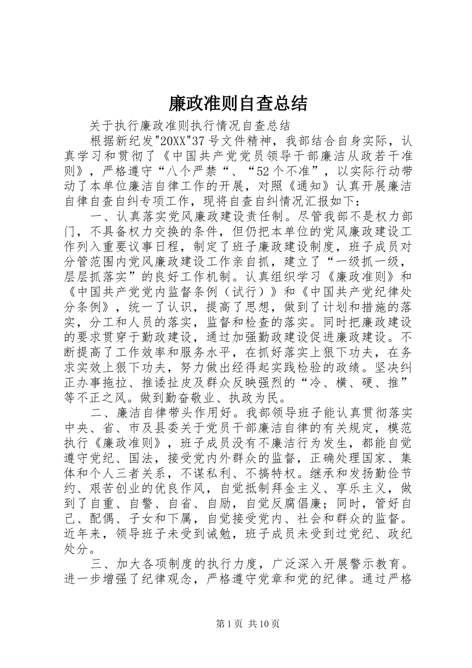 2024年廉政准则自查总结_第1页