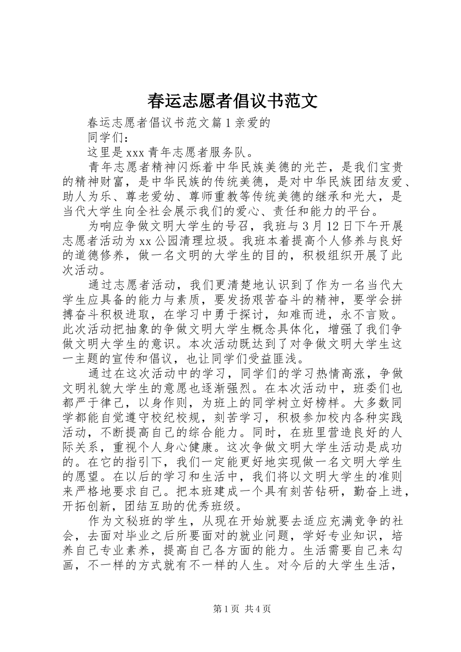 2024年春运志愿者倡议书范文_第1页