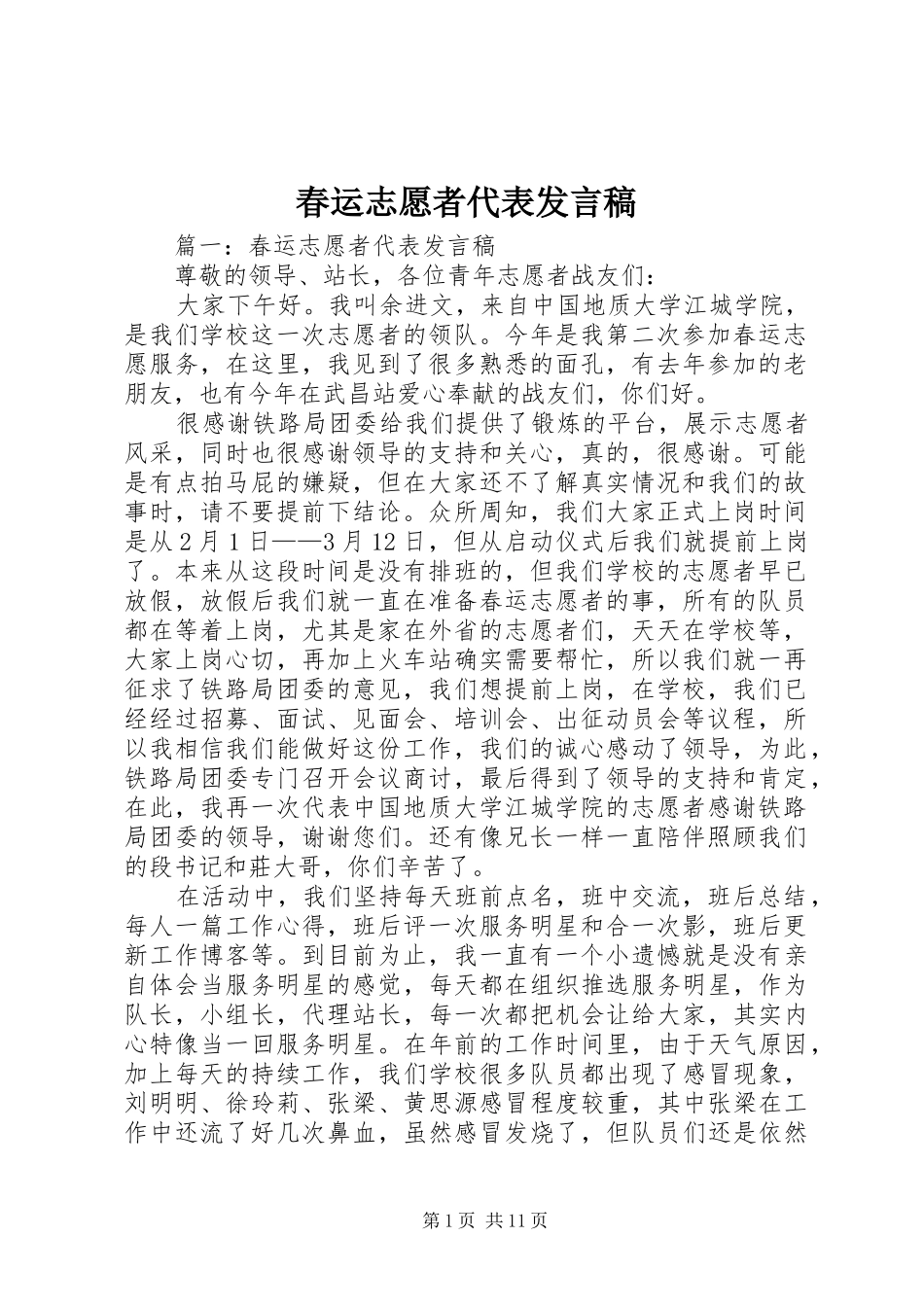 2024年春运志愿者代表讲话稿_第1页