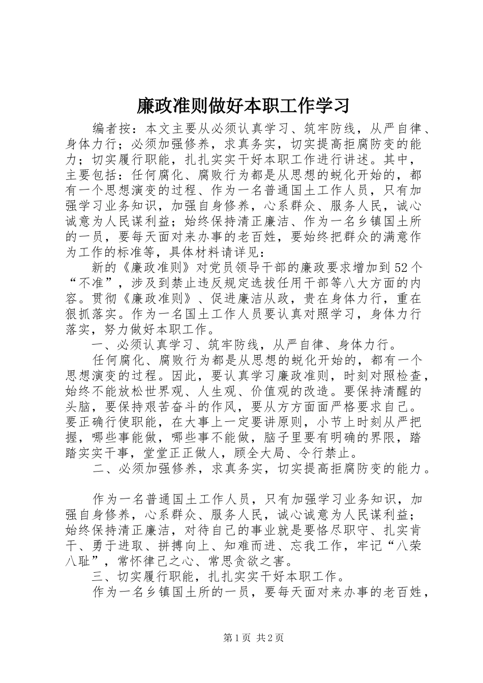 2024年廉政准则做好本职工作学习_第1页