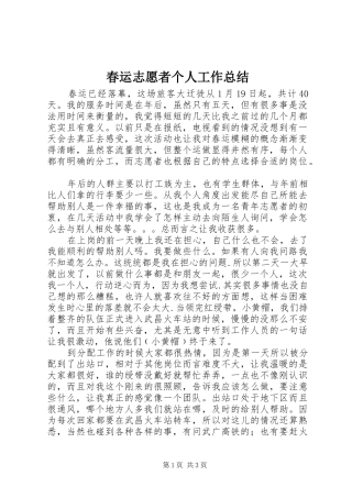 2024年春运志愿者个人工作总结