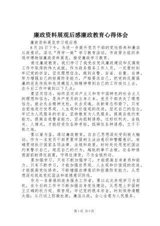 2024年廉政资料展观后感廉政教育心得体会