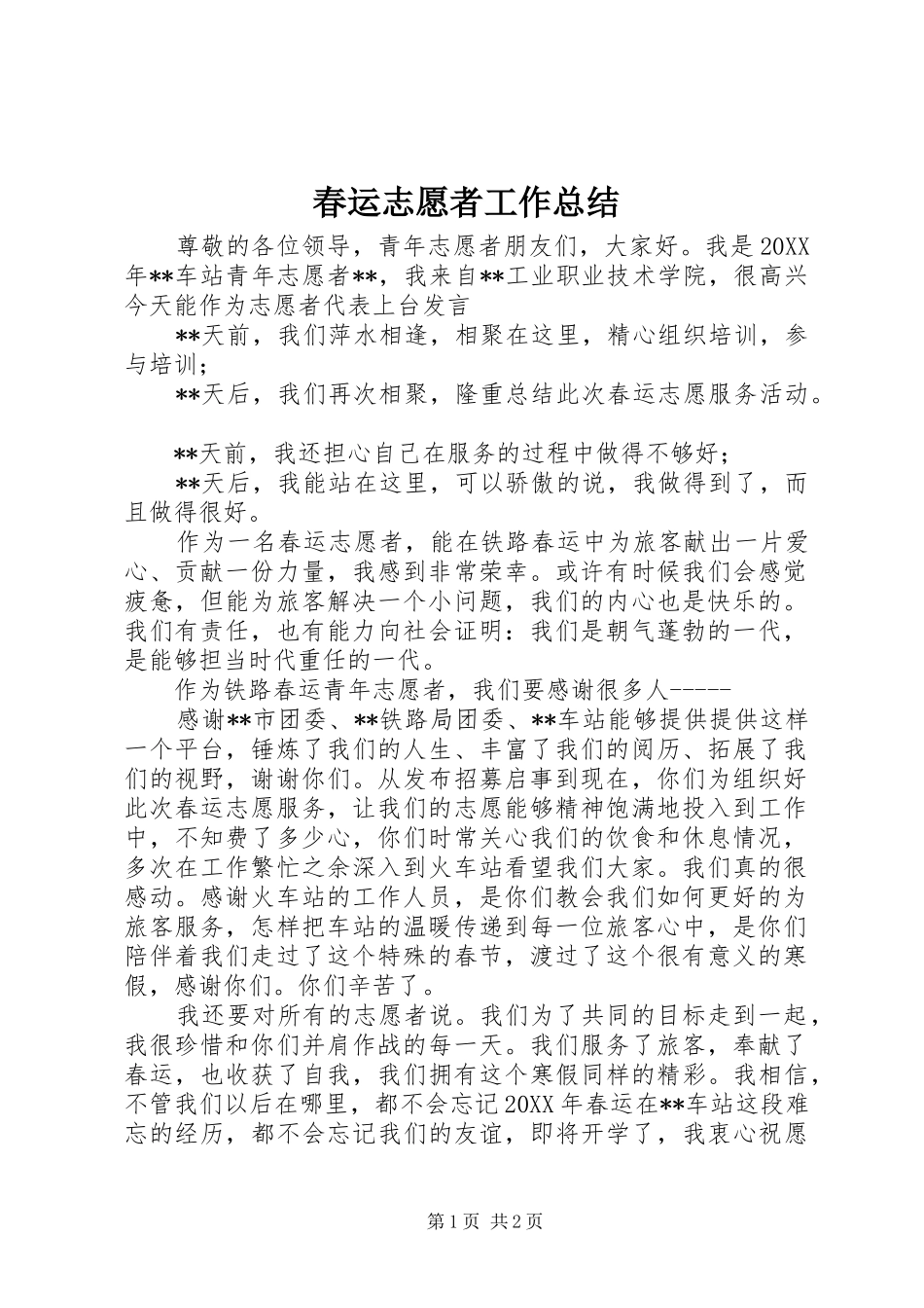 2024年春运志愿者工作总结_第1页