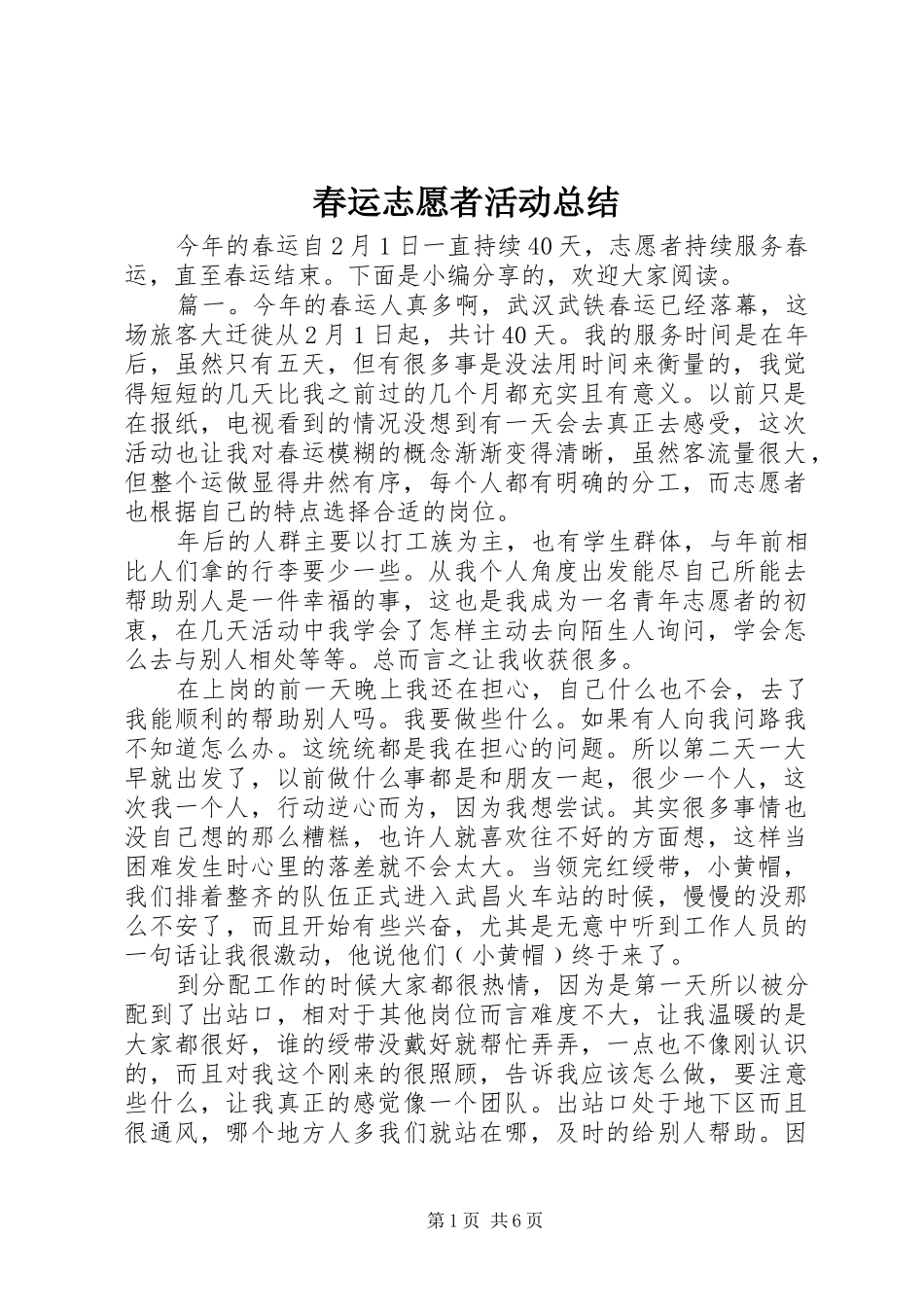 2024年春运志愿者活动总结_第1页