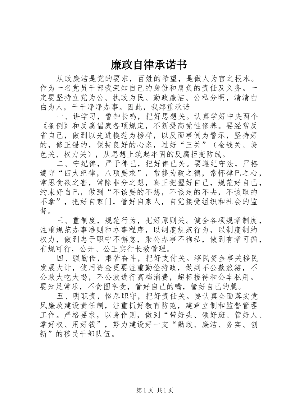 2024年廉政自律承诺书_第1页