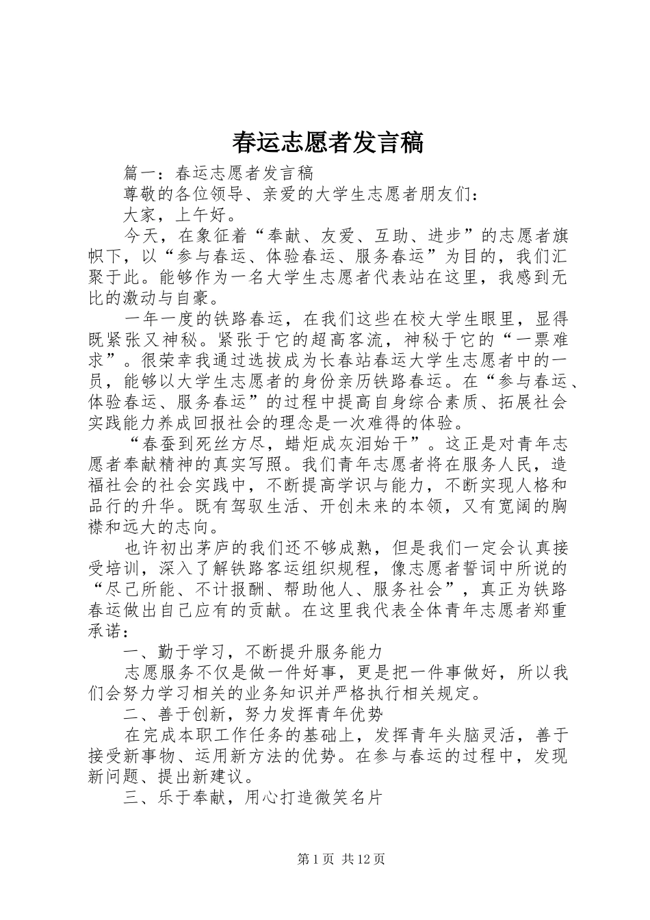 2024年春运志愿者讲话稿_第1页