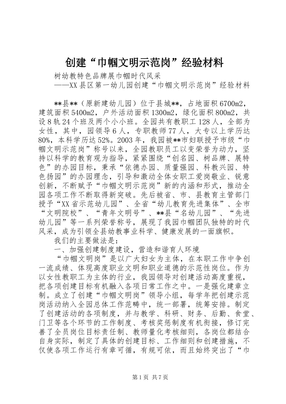 2024年创建巾帼文明示范岗经验材料_第1页