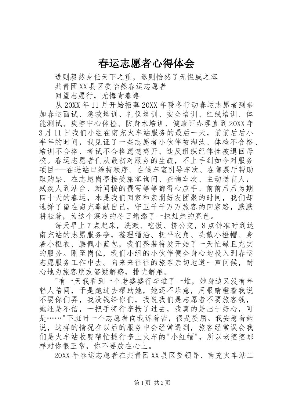 2024年春运志愿者心得体会_第1页