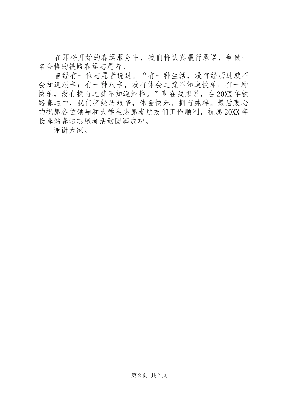 2024年春运志愿者志愿者代表讲话稿_第2页
