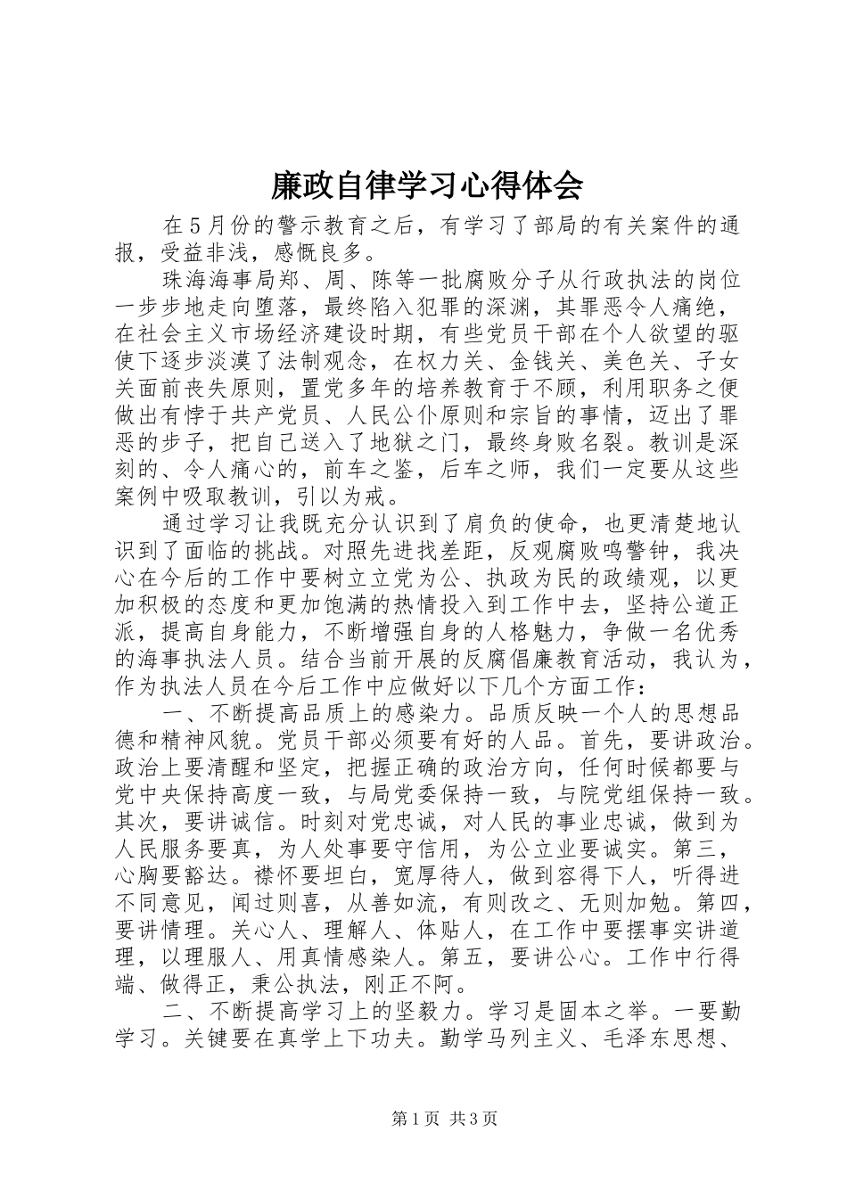 2024年廉政自律学习心得体会_第1页