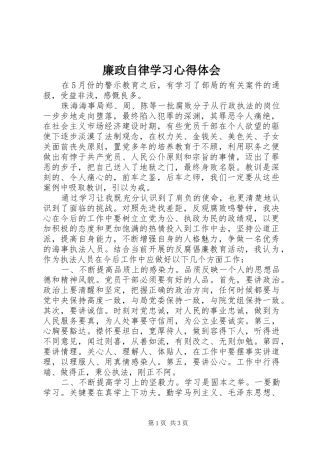 2024年廉政自律学习心得体会