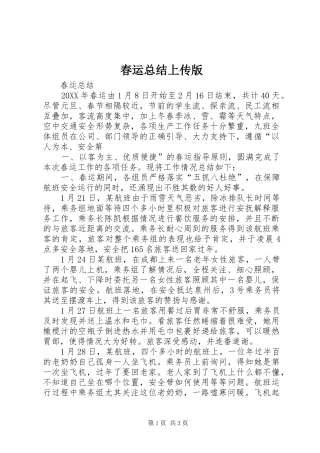 2024年春运总结上传版