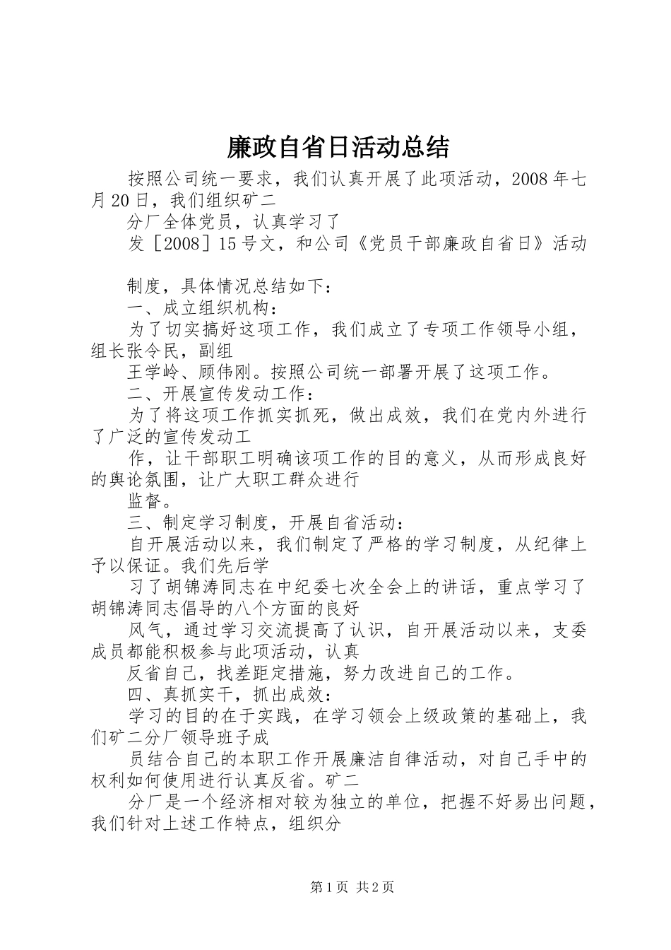 2024年廉政自省日活动总结_第1页