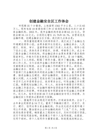 2024年创建金融安全区工作体会