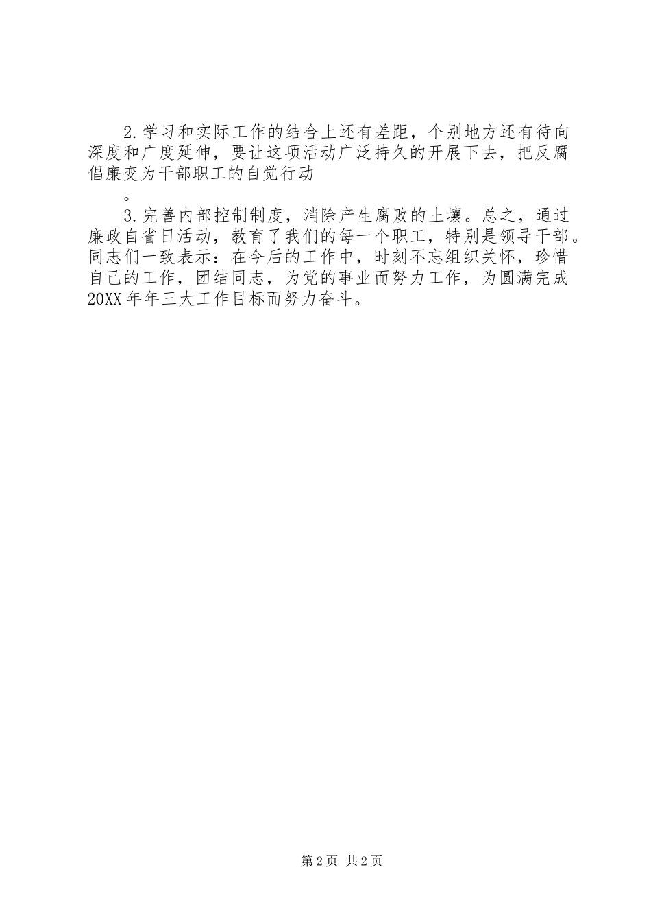 2024年廉政自省日活动总结活动总结_第2页