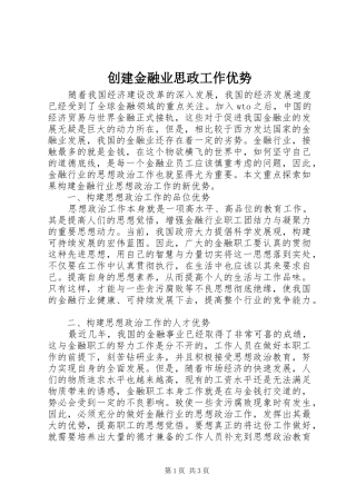 2024年创建金融业思政工作优势