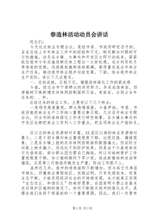 2024年春造林活动动员会致辞
