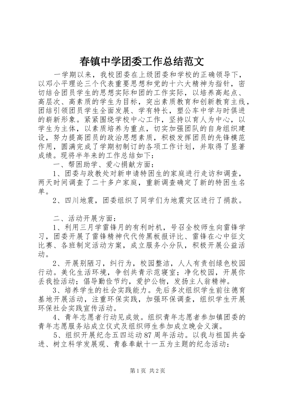 2024年春镇中学团委工作总结范文_第1页