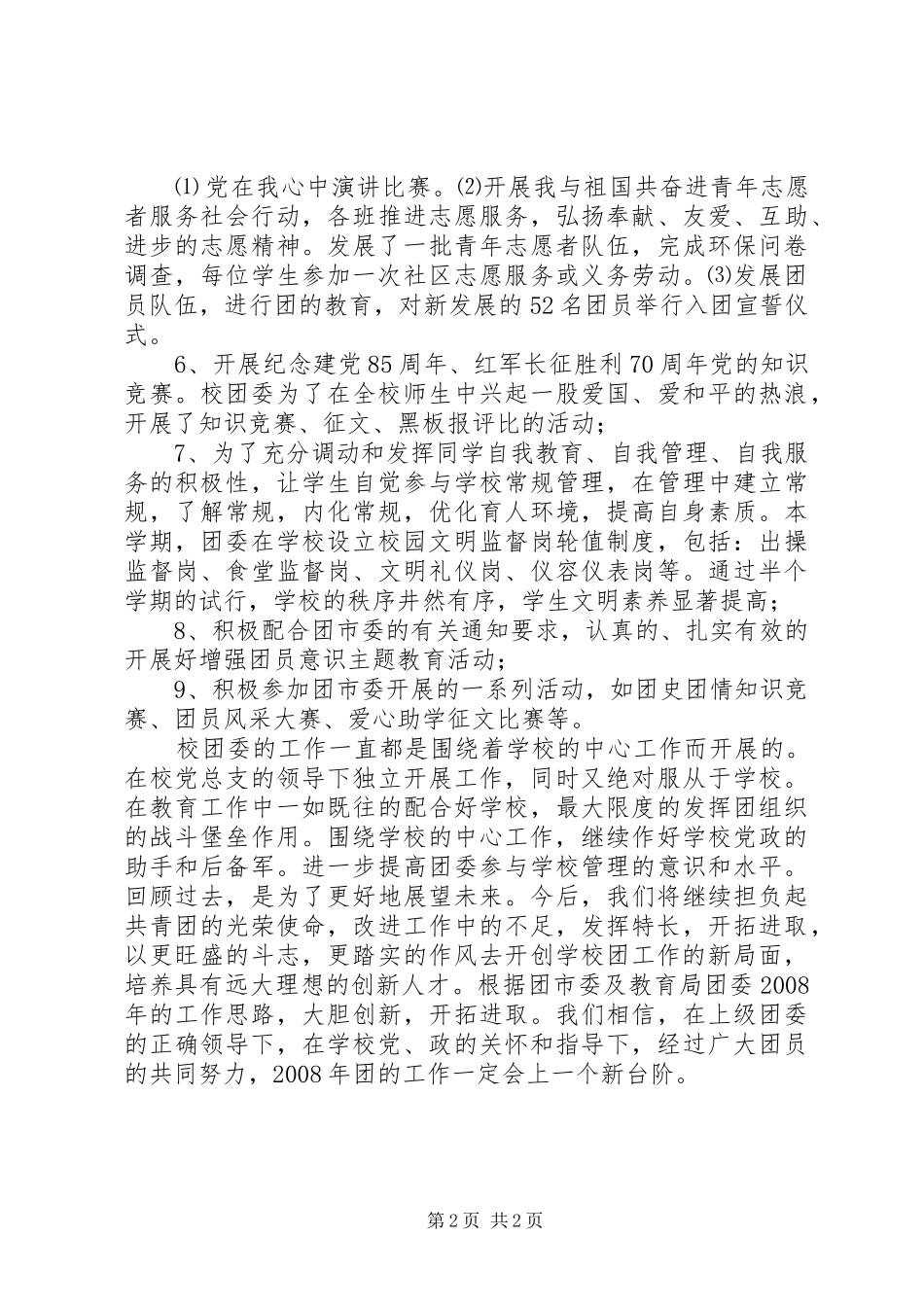 2024年春镇中学团委工作总结范文_第2页