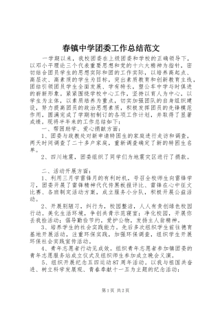 2024年春镇中学团委工作总结范文
