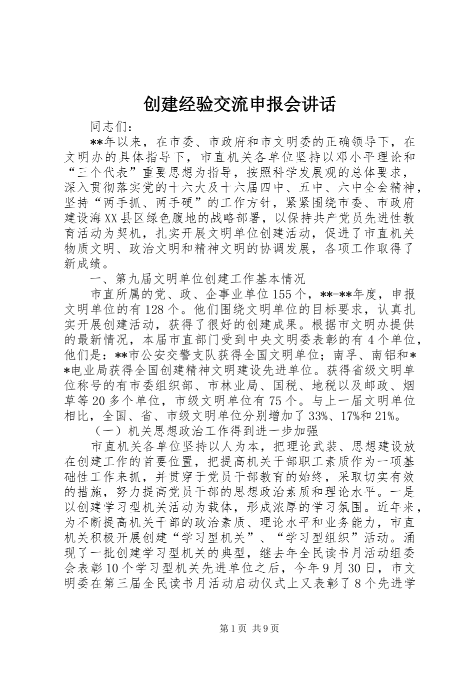 2024年创建经验交流申报会致辞_第1页