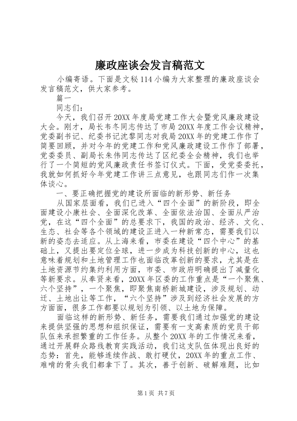 2024年廉政座谈会讲话稿范文_第1页