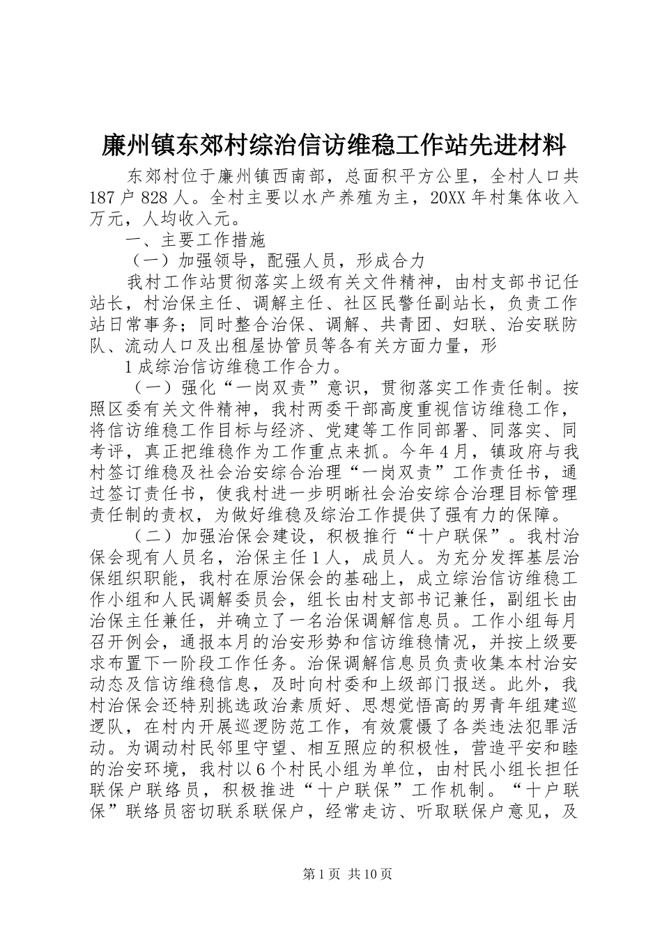 2024年廉州镇东郊村综治信访维稳工作站先进材料_第1页