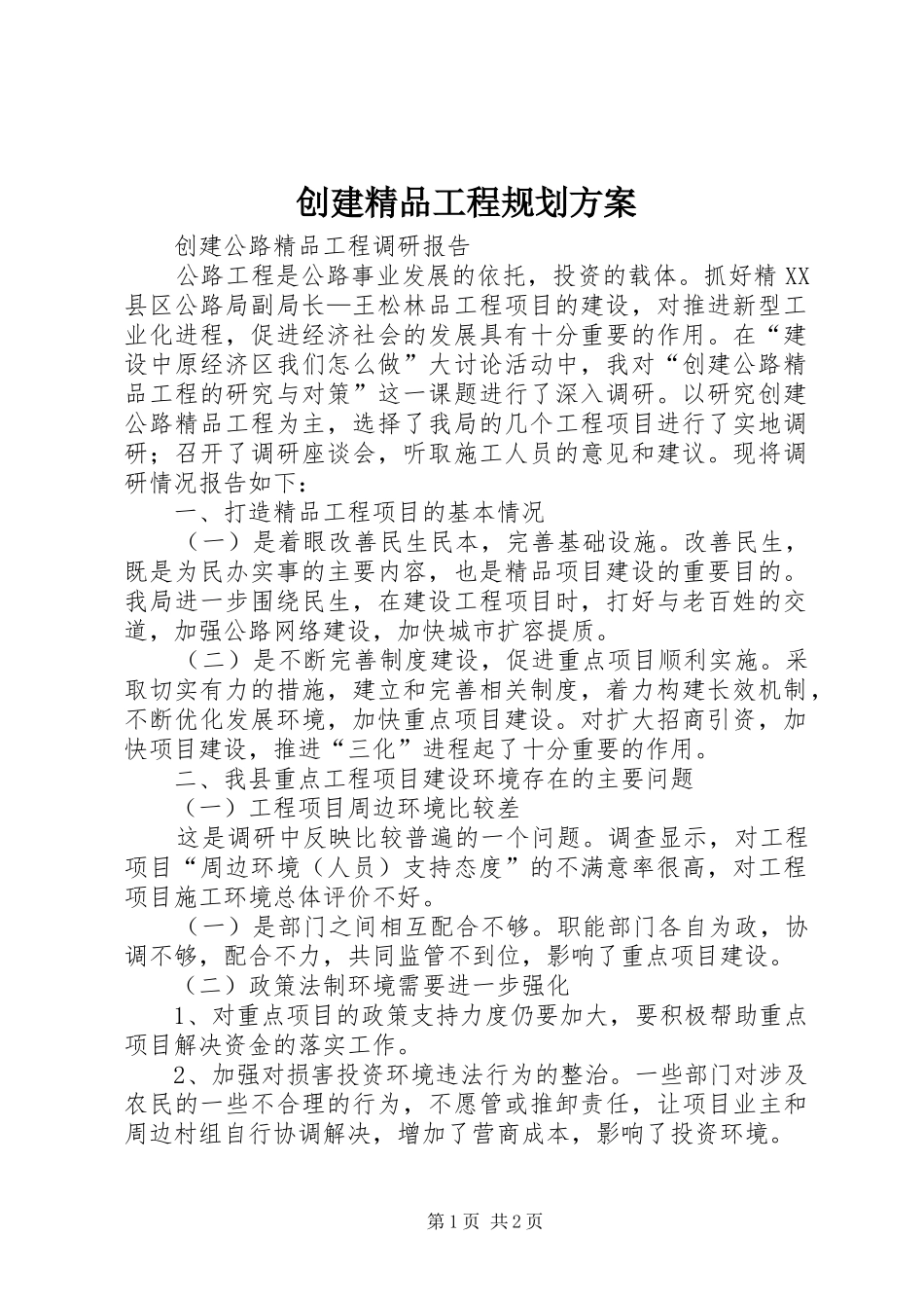 2024年创建精品工程规划方案_第1页