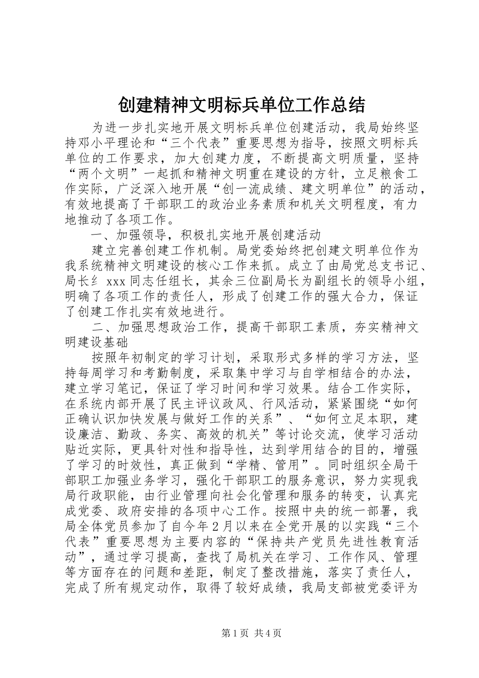 2024年创建精神文明标兵单位工作总结_第1页