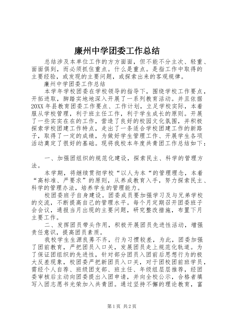 2024年廉州中学团委工作总结_第1页