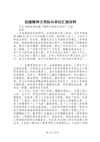 2024年创建精神文明标兵单位汇报材料