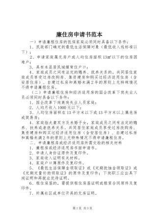 2024年廉住房申请书范本